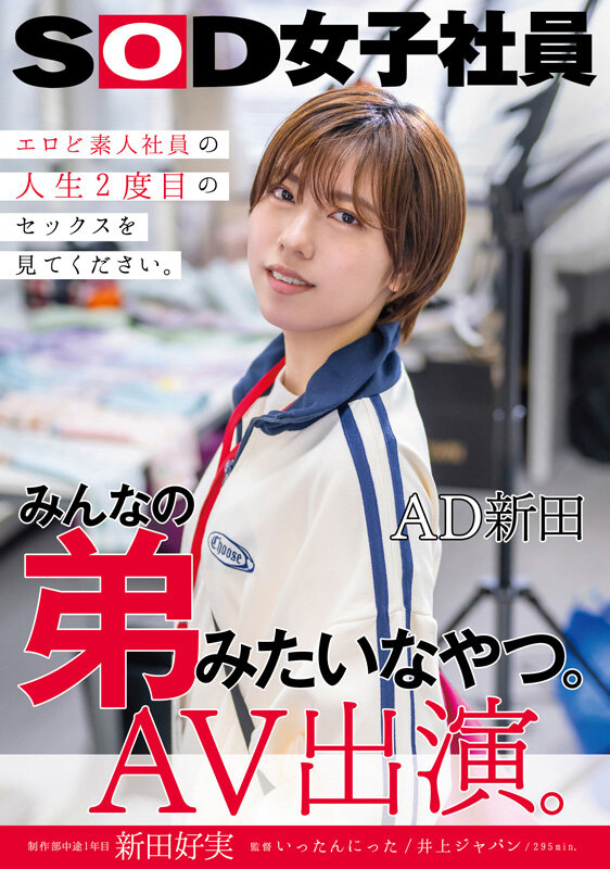 みんなの弟みたいなやつ。AD新田 AV出演。 制作部中途1年目 新田好実