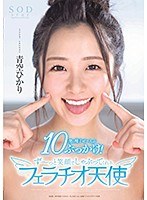 青空ひかり 10発の精子ぜ～んぶぶっかけ！ず～っと笑顔でしゃぶってくれるフェラチオ天使