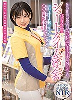 体の相性が最高なコンビニパート主婦Nさんとは休憩2時間のショートタイム密会でも最低3回は射精（だ）せる 夏目響