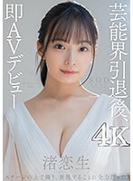 芸能界引退後、即AVデビュー 渚恋生【圧倒的4K映像でヌク！】