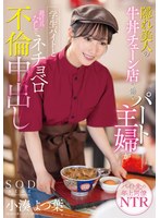 隠れ美人の牛丼チェーン店で働くパート主婦が学生バイトと避妊具なしでネチョベロ不倫中出し 小湊よつ葉