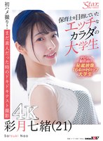 保育士を目指していたエッチなカラダの大学生 彩月七緒（21）【圧倒的4K映像でヌク！】