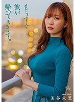 もうすぐ彼が帰ってきます。 美谷朱里