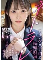 相部屋NTR会社のゲス上司と結婚直前ネトラレ ダメと言いながらカラダは拒絶しなかった婚約者。 宮崎千尋