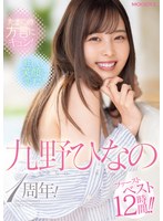 たまにの方言にキュン！眩しい笑顔に恋する！九野ひなの1周年！ファーストベスト12時間！！