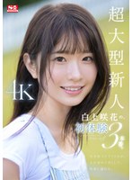 超大型新人 白上咲花の、初体験3本番。天才的AVアイドルが、人生初めて尽くしで、快楽に溺れる。