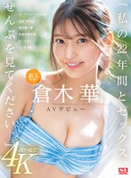 新人NO.1STYLE 倉木華 AVデビュー 「私の22年間とセックス、ぜんぶを見てくださいー」