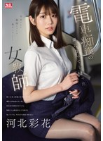 電車痴●の虜になってしまった女教師 河北彩花