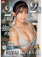 童貞の貴方 と 天性のモテSEX 川越にこ が2人きり、丸2日間、強●的に！相部屋お泊まり会！