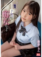 弱そうな女学生を痴●したらまさかのド変態で逆に痴女られる 香水じゅん