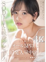 SODstarに転身デビュー！3本番SEX オール5P以上×17発大量中出し 柴崎はる（元SOD女子社員）【圧倒的4K映像でヌク！】