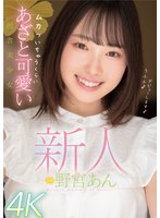 独占新作新人 ムカついちゃうくらいあざと可愛い田舎美少女 野宮あん