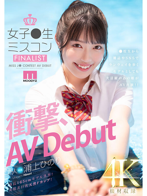 新人 女子●生ミスコンFINALIST 衝撃、AVDebut ●校生から雑誌やSNSでランウェイを歩くモデルとしても大活躍のあの娘がAV出演！！ 浦上ひのり