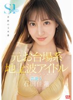 独占新作元お台場系地上波アイドル芸能人 石田佳蓮 S1専属決定！！！奇跡の3本番