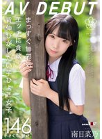 新作まっすぐ無邪気、エッチに貪欲。背伸びがしたい芋ひよこ女子 南日菜乃AVDEBUT