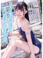 最新作スク水ごしの乳首イキ開発 SEX 芋ひよこ女子とふたりきりになったスケベ体育教諭が発育途上のおっぱい をず～っと愛でてチクイキの虜にさせる 南日菜乃