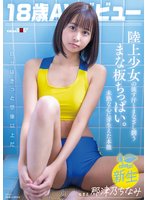 先行18歳AVデビュー那津乃ちなみ 陸上少女の流す汗とまなざし潤うまな板ちっぱい。未熟な心に芽生えた本能。