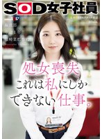 先行処女喪失 これは私にしかできない仕事。SOD女子社員 編成部 中途1年目 篠崎菜都香（25）