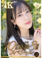 SODstar小湊よつ葉 アーティスト兼AV女優 初ベスト！デビューから10作品豪華8時間スペシャル【圧倒的4K映像でヌク！】