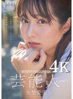 芸能人 矢埜愛茉 AV DEBUT【圧倒的4K映像でヌク！】