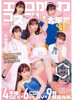 先行エロかわコスプレ大集合SP！！ 4本番SEX×6COSPLAY×9発顔面発射 男の妄想を体現したラッキースケベシチュエーション 矢埜愛茉【特典映像収録版】