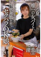 最新作ラーメン屋唯一の女バイト、汗だくガテン系店員の性欲発散を担うセクハラOK娘。 渚恋生