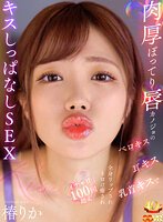 独占準新作【VR】肉厚ぽってり唇カノジョのベロキス/耳キス/乳首キスで全身リップされトロけ癒されイチャ甘100回超えキスしっぱなしSEX 椿りか