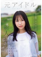 独占先行石原青 20歳 AV DEBUT 元アイドル、今は地元で本屋バイトの一般女子 AV女優から最も遠い女子大生はAVにドストライクなカラダと感度の持ち主でした…。