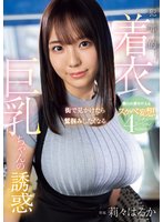 独占準新作街で見かけたら鷲掴みしたくなる 犯罪的着衣巨乳ちゃんの誘惑 僕らの夢を叶えるスケベ妄想4シチュエーション 莉々はるか