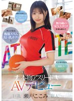 独占新作キレのある腹筋スリム美巨乳ボディと無尽蔵のSEXスタミナを兼ね備えた本物アスリート 瀬戸ここみ AVデビュー