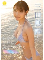 独占笑顔の直球に、僕はやられた 三田真鈴