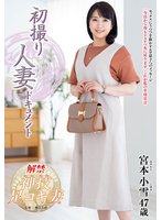 新作初撮り人妻ドキュメント 宮本小雪