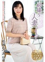 最新作初撮り人妻ドキュメント 松岡むつみ