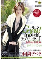 Gyu！ 真正中出しラブリーデート 桐岡さつき