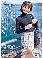 独占いつも可愛いと思っていたカフェ店員をダメ元でデートに誘ったら困り顔しながらも笑ってOKしてくれて、日帰りデートのはずだったけど、ホテルに連れ込んだら、急にエッチで積極的になってきて、朝までめちゃくちゃ中出ししまくった。 東條なつ