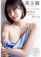 独占美主観 ≪プレイヤー体感型≫ 超没入オナニーサポート 【全編主観】至福の受け身オナニーを体感！！ 楓カレン