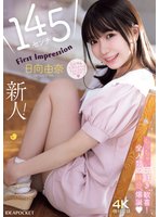 独占新作145センチ 新人！ FIRST IMPRESSION 日向由奈