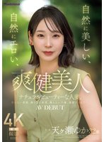 独占予約爽健美人 自然に美しい、自然にエロい、ナチュラルビューティーな人妻。 天ヶ瀬ゆか 32歳 AV DEBUT