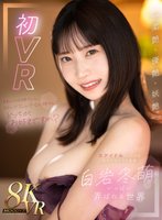 独占【VR】きれいなお姉さんと、きれいでエッチなお姉さん、どっちがお好きですか？「柔艶・優艶・妖艶」元アイドルらしからぬ溢れんばかりの色香 白岩冬萌にいっぱい弄ばれる世界