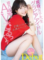 独占現役女子大生グラビアアイドル塔乃花鈴がAVでるってよ！新人！ムーディーズ専属解禁Debut