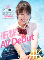 独占最新作新人 女子●生ミスコンFINALIST 衝撃、AVDebut ●校生から雑誌やSNSでランウェイを歩くモデルとしても大活躍のあの娘がAV出演！！ 浦上ひのり