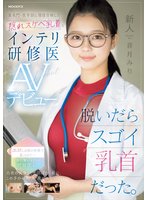 独占新作新人 脱いだらスゴイ乳首だった。某名門・医学部に現役合格した隠れスケベ乳首なインテリ研修医AVデビュー 音月みり