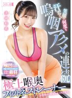 独占汗だく笑顔で何度も嗚咽アクメの連続 極上喉奥フィットネストレーナー 美園和花