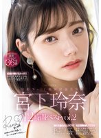 独占新作令和No.1顔面最強美少女 宮下玲奈12時間ベストvol.2