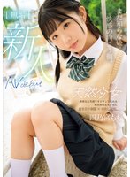 独占新作まだ知らない、快感の向こう側。 無垢 天然少女 AV DEBUT 四乃宮もも