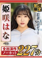 独占新作【配信限定】若妻NO1ボディー姫咲はな ベスト