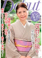 独占新作還暦で初撮り 星野美咲