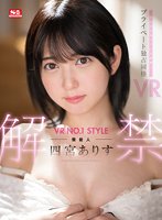 独占【VR】VR NO.1 STYLE 芸能人＜四宮ありす＞解禁 僕だけが知っている素顔！プライベート独占同棲VR