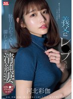 独占準新作義父にレ●プされ駄目とわかっていても濡れてしまう清純妻 河北彩伽