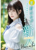 独占新作新人AV DEBUT「私もAV女優になれますか？」 月野はなび